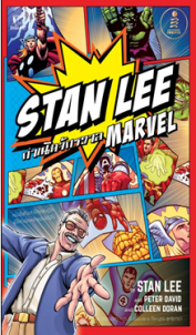 Stan Lee กำเนิดจักรวาล Marvel